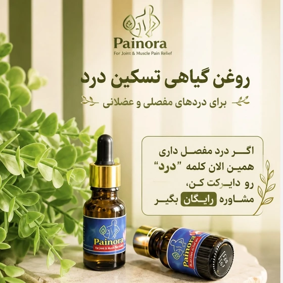 روغن ضددرد پینورا